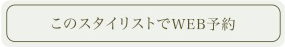 このスタイリストでWEB予約
