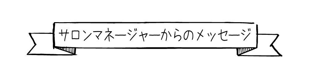 MICHAEALAサロンマネージャーからのメッセージ